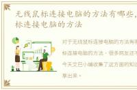 无线鼠标连接电脑的方法有哪些，无线鼠标连接电脑的方法