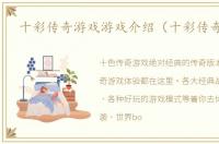 十彩传奇游戏游戏介绍（十彩传奇游戏）