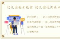 幼儿园美术教案 幼儿园优秀美术教案