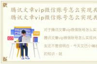 腾讯文章vip微信账号怎么实现共享功能，腾讯文章vip微信账号怎么实现共享