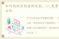 如何找到你想看的电影，//_免费电影网站必知