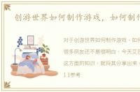 创游世界如何制作游戏，如何制作游戏