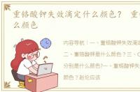 重铬酸钾失效滴定什么颜色？ 重铬酸钾什么颜色