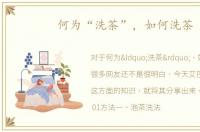 何为“洗茶”，如何洗茶