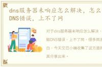 dns服务器未响应怎么解决，怎么解决电脑DNS错误，上不了网