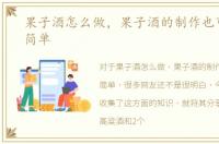 果子酒怎么做，果子酒的制作也可以这么简单