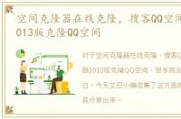 空间克隆器在线克隆，搜客QQ空间克隆器2013版克隆QQ空间