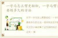 一字马怎么劈更轻松，一字马劈叉怎么练要练多久的方法