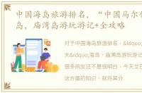 中国海岛旅游排名，“中国马尔代夫”海岛，庙湾岛游玩游记+全攻略