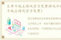 文章斗地主游戏官方免费游戏介紹（文章斗地主游戏官方免费）