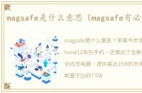 magsafe是什么意思（magsafe有必要买吗）