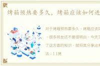 烤箱预热要多久，烤箱应该如何进行预热