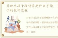 异地生孩子报销需要什么手续，异地生孩子的报销流程