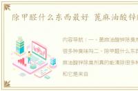 除甲醛什么东西最好 蓖麻油酸锌除臭剂