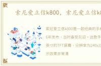 索尼爱立信k800，索尼爱立信k800i