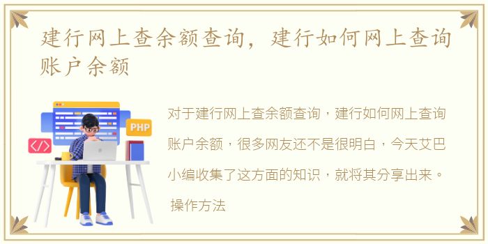 建行网上查余额查询，建行如何网上查询账户余额