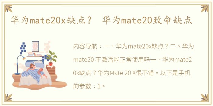 华为mate20x缺点？ 华为mate20致命缺点