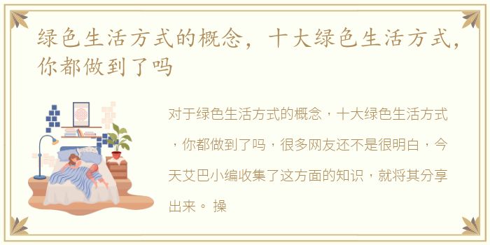 绿色生活方式的概念，十大绿色生活方式，你都做到了吗
