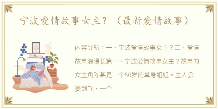 宁波爱情故事女主？（最新爱情故事）