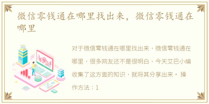 微信零钱通在哪里找出来，微信零钱通在哪里