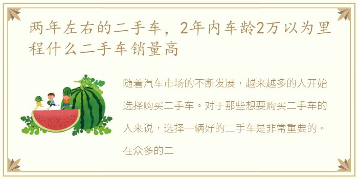 两年左右的二手车，2年内车龄2万以为里程什么二手车销量高