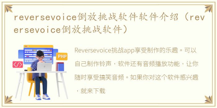 reversevoice倒放挑战软件软件介绍（reversevoice倒放挑战软件）