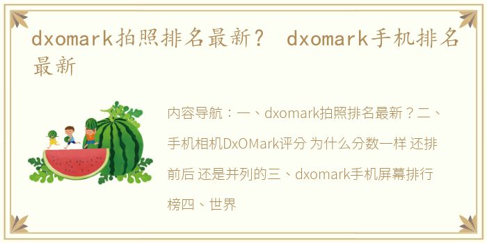 dxomark拍照排名最新？ dxomark手机排名最新