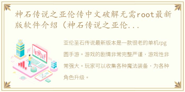 神石传说之亚伦传中文破解无需root最新版软件介绍（神石传说之亚伦传中文破解无需root最新版）