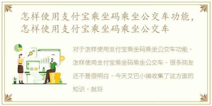 怎样使用支付宝乘坐码乘坐公交车功能，怎样使用支付宝乘坐码乘坐公交车