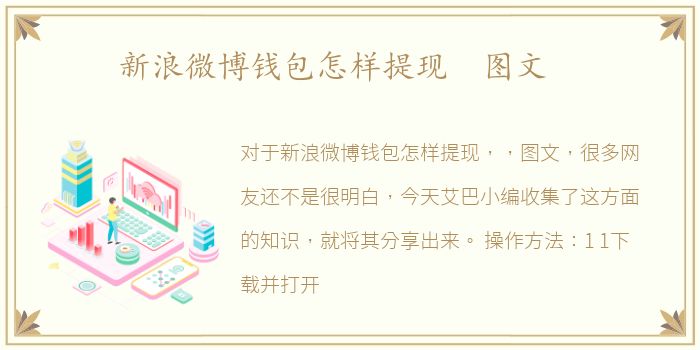 新浪微博钱包怎样提现 图文