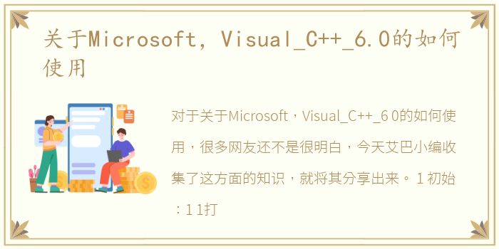 关于Microsoft，Visual_C++_6.0的如何使用