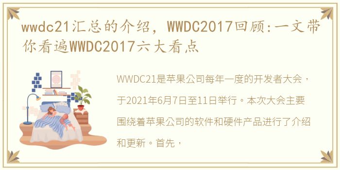 wwdc21汇总的介绍，WWDC2017回顾:一文带你看遍WWDC2017六大看点