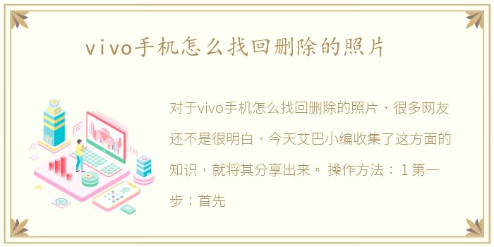 vivo手机怎么找回删除的照片