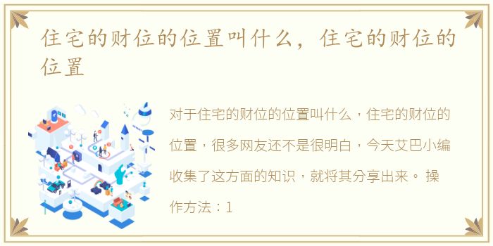 住宅的财位的位置叫什么，住宅的财位的位置