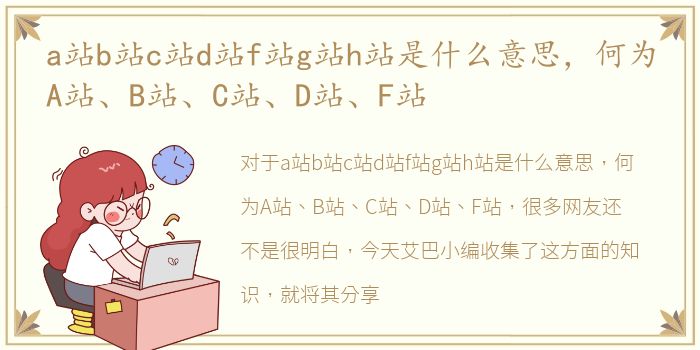 a站b站c站d站f站g站h站是什么意思，何为A站、B站、C站、D站、F站