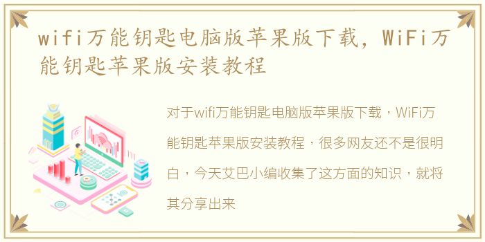 wifi万能钥匙电脑版苹果版下载，WiFi万能钥匙苹果版安装教程