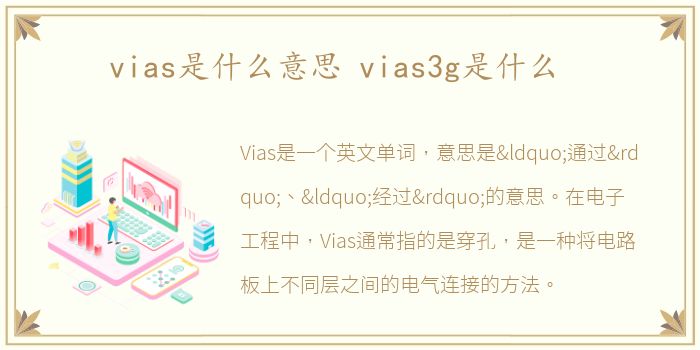 vias是什么意思 vias3g是什么