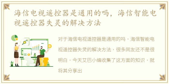 海信电视遥控器是通用的吗，海信智能电视遥控器失灵的解决方法