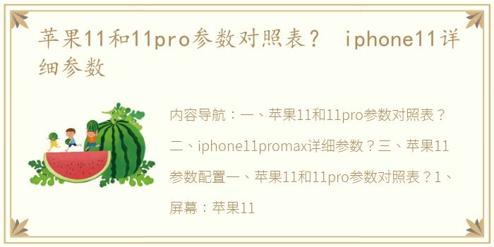 苹果11和11pro参数对照表？ iphone11详细参数