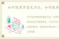 如何使用罗盘定方位，如何使用罗盘