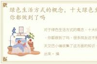 绿色生活方式的概念，十大绿色生活方式，你都做到了吗