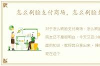 怎么刷脸支付商场，怎么刷脸支付