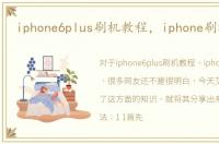 iphone6plus刷机教程，iphone刷机教程
