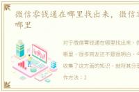 微信零钱通在哪里找出来，微信零钱通在哪里