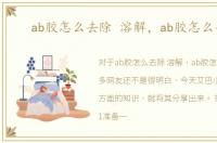 ab胶怎么去除 溶解，ab胶怎么去除