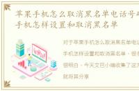 苹果手机怎么取消黑名单电话号码，苹果手机怎样设置和取消黑名单