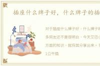 插座什么牌子好，什么牌子的插座好