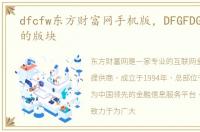 dfcfw东方财富网手机版，DFGFDGDFG关注的版块