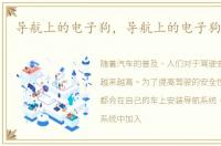 导航上的电子狗，导航上的电子狗有用吗