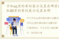 手机qq里的黄钻展示设置在哪里打开，手机QQ里的黄钻展示设置在哪